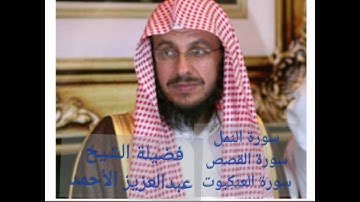 سورة النمل وسورة القصص وسورة العنكبوت  فضيلة الشيخ عبدالعزيز الأحمد