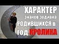 СОВМЕЩЕНИЕ ЗАПАДНОГО ГОРОСКОПА С ГОДОМ КРОЛИКА  ПО РОЖДЕНИЮ