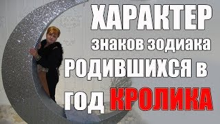 СОВМЕЩЕНИЕ ЗАПАДНОГО ГОРОСКОПА С ГОДОМ КРОЛИКА  ПО РОЖДЕНИЮ