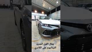 كامري مطور 2023 اللون الجديد تيتانيوم #cars #معارض_الرياض #عبداللطيف_جميل #معارض_سيارات #toyota