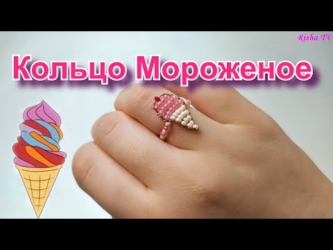 Как сделать колечко из бисера Мороженое // Простое плетение