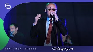 Хуршеди Шокир - Дили гирён | Khurshedi Shokir - Dili giryon