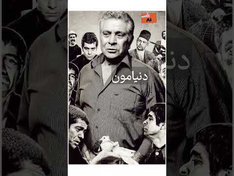 خلیل وثوقی با نام هنری بهروز وثوقی هوش مصنوعی بازیگر ایرانی قدیمی