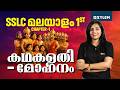 SSLC മലയാളം 1ST CHAPTER -1 | കഥകളതിമോഹനം | Xylem SSLC