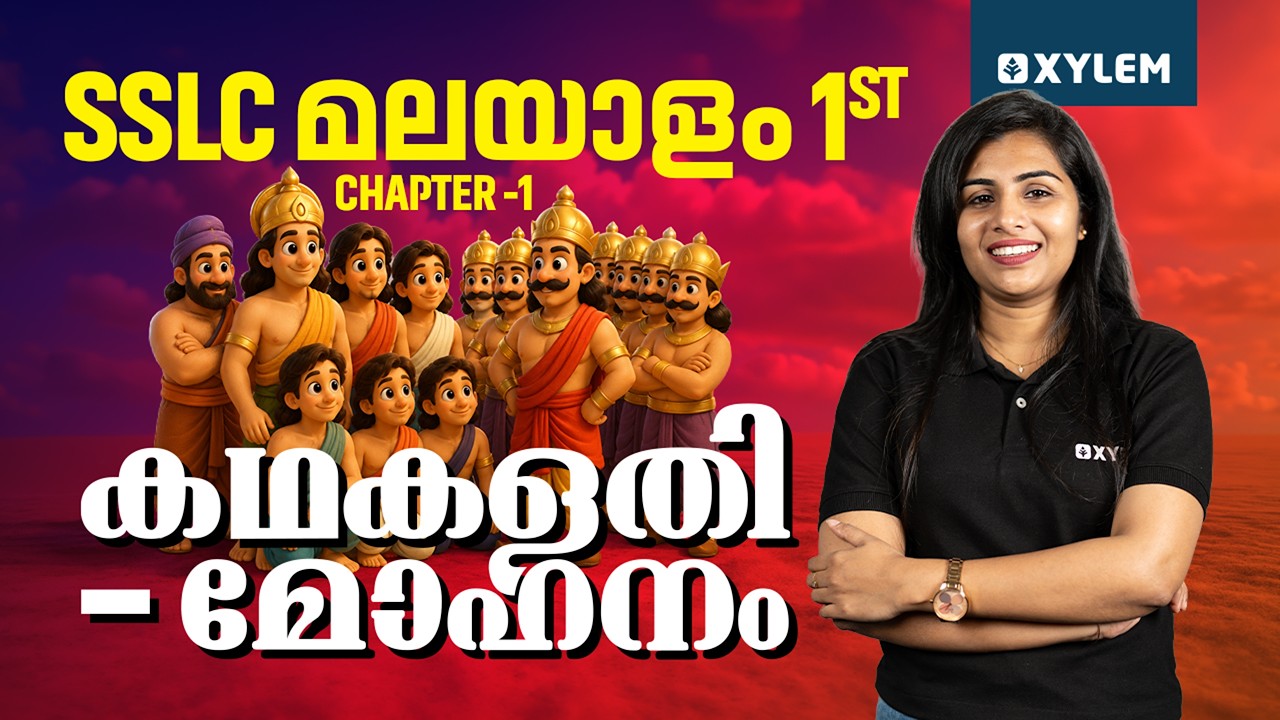 SSLC മലയാളം 1ST CHAPTER -1 | കഥകളതിമോഹനം | Xylem SSLC