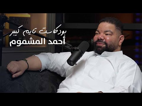 مع أحمد المشموم خبير أحجار كريمة بودكاست تايم كيبر ٩١
