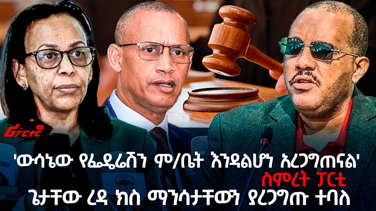 ጌታቸው ረዳ ክስ ማንሳታቸውን ያረጋግጡ ተባለ @ethiopian_reporter