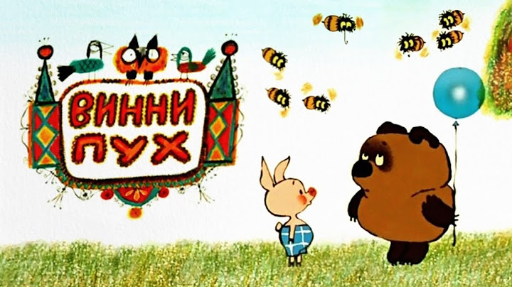 МУЛЬТИК ВИННИ ПУХ ВСЕ СЕРИИ