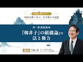未来を切り拓く知恵を「平時と乱世の統治」に学ぶ/中国古典セミナー