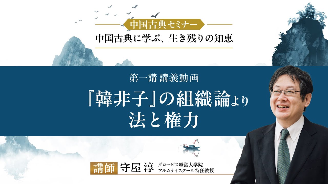 中国古典 最強の組織論 韓非子 CD全5枚揃 解説書付 守屋淳 講演全集 未来を切り拓く知恵を「平時と乱世の統治」に学ぶ/中国古典セミナー