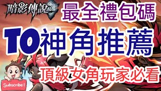 旭哥手遊攻略 暗影傳說 官方認證T0最強神角陣容+史上最多禮包碼序號+拿頂級女角首抽 #暗影傳說序號 #暗影傳說兌換碼 #暗影傳說禮包碼 #暗影傳說巴哈 #暗影傳說首抽 #暗影傳說T0 #暗影傳說FB