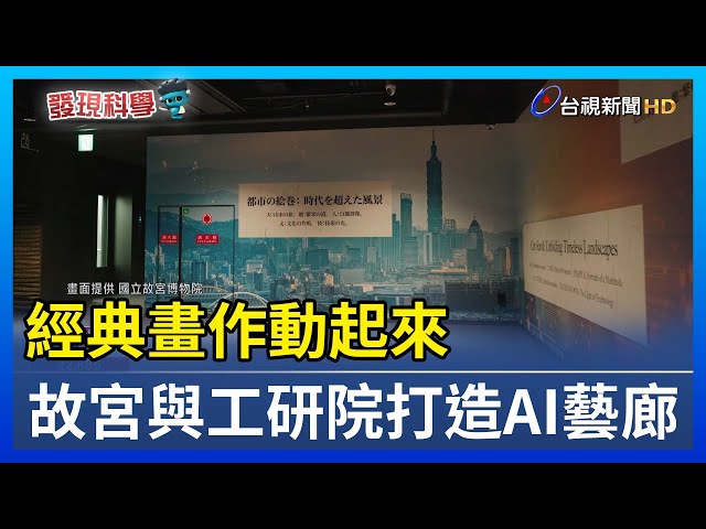 經典畫作動起來 故宮與工研院打造AI藝廊【發現科學】