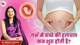 शिशु की हरकतें क्यों ज़रूरी हैं? | जानिए गर्भ में हर मूवमेंट का मतलब Dr. Meenu Verma से