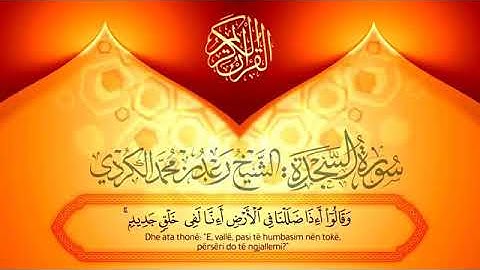 القارئ رعد بن محمد الكردي  سورة السجدة