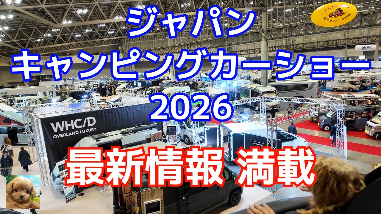 【ジャパンキャンピングカーショー2026】最新バンコン・キャブコンが勢揃い‼️