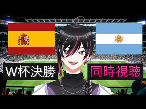 【 同時視聴 】W杯決勝　スペインVSアルゼンチン #縦型配信 #shorts　【狼狽騒】