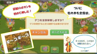 【マイリトルファーム】第50回記念。デコも枯れ木も全撤去。さぁ、これからどうする！？ screenshot 4