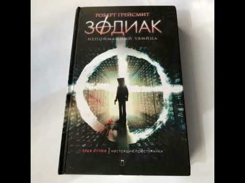 Видео: Зодиак.Часть десятая.Финал.Главы 19 и 20 (Роберт Грейсмит)