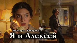 Виктория Токарева / Я и АЛЕКСЕЙ / аудиокнига