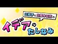 2026年4月9日 三拍子＆白岡今日花の イデアのたしなみ 放送回