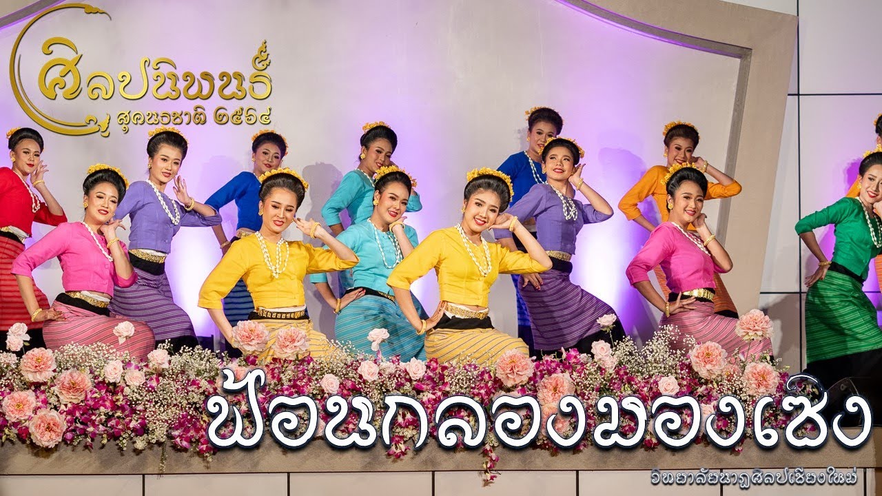 ฟ้อนกลองมองเซิง | คณะศิลปศึกษา วิทยาลัยนาฏศิลปเชียงใหม่ 2564