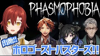 【Phasmophobia】僕たちホロゴーストバスターズ【花咲みやび/アルランディス/奏手イヅル/夕刻ロベル】