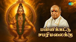 பள்ளிக்கட்டு சபரிமலைக்கு | Ayyappan Songs Tamil | Saregama South Devotional | Animation Audio
