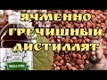Зерновой дистиллят из солодового концентрата