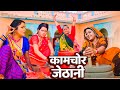 बिलकुल नहीं देखी गई भोजपुरी फिल्म: कामचोर जेठानी 🎬 | Kajal Raghwani की धमाकेदार परफॉर्मेंस