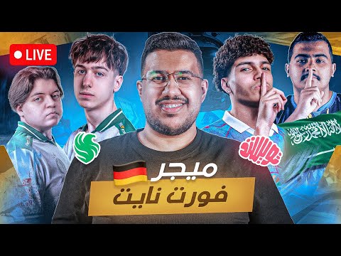 🔥🏆نتابع ميجر فورت نايت بمشاركة تويستد فالكونز ولاعبين عرب وسعوديين - مليونين ريال