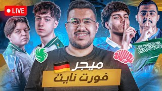 🔥🏆نتابع ميجر فورت نايت بمشاركة تويستد فالكونز ولاعبين عرب وسعوديين - مليونين ريال