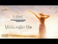 عويشة هابا عليه كنايا النسخة الأصلية