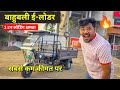 कम बजट में दमदार ई-लोडर | Bahubali Electric Loader #electricvehicle #ev #explore