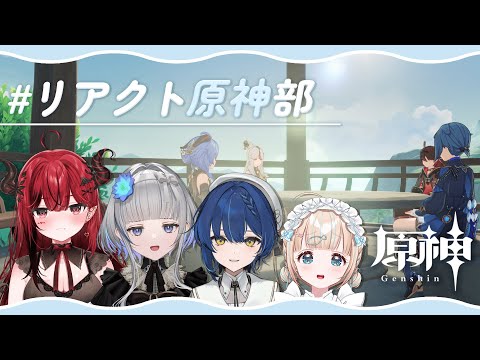 【原神 】#リアクト原神部コラボ ！⚔久々にあそびまくる～！【夢川かなう/リアクト/Vtuber】