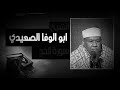 الشيخ محمود ابو الوفا الصعيدي سوره الحج جوده عاليه