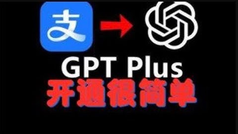 【快速充值GPT PLUS方法】chatgpt5.1充值开通订阅会员教程方法，国内只需支付宝即可操作！无需虚拟信用卡！苹果安卓电脑均可！