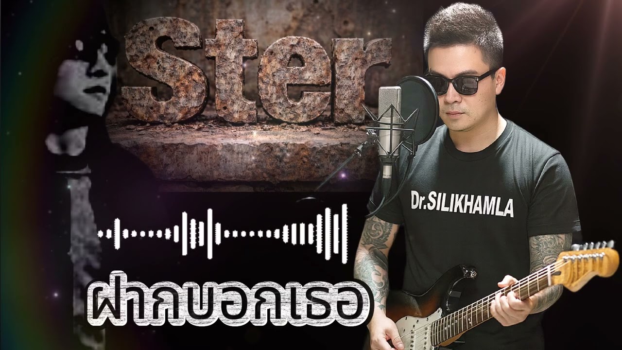 ฝากบอกเธอ - Ster (Pakse Cover)
