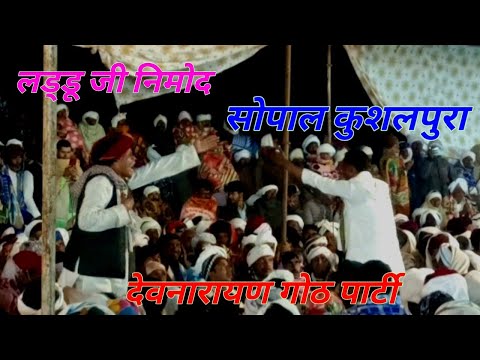 लड्डू जी निमोद सोपाल खटाना कुशलपुरा कन्हैयालाल भाटपुरा देवजी गोठ 2026 Laddu ji nimod Sopal khatana 