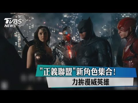 「正義聯盟」新角色集合！　力拚漫威英雄