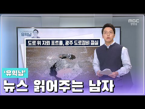 광주 <strong>포트홀</strong>, 원인과 피해 보상은? [오매전라도_광주MBC_2021.03.04]