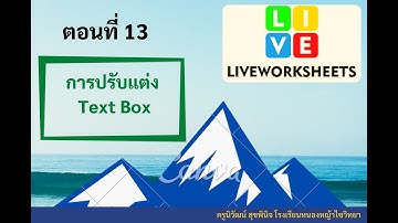 ตอนที่ 13 การปรับแต่ง Text box