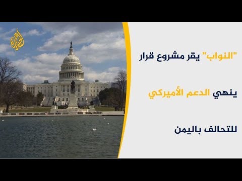 الكونغرس يقر وقف دعم التحالف السعودي الإماراتي باليمن 🇺🇸 🇾🇪