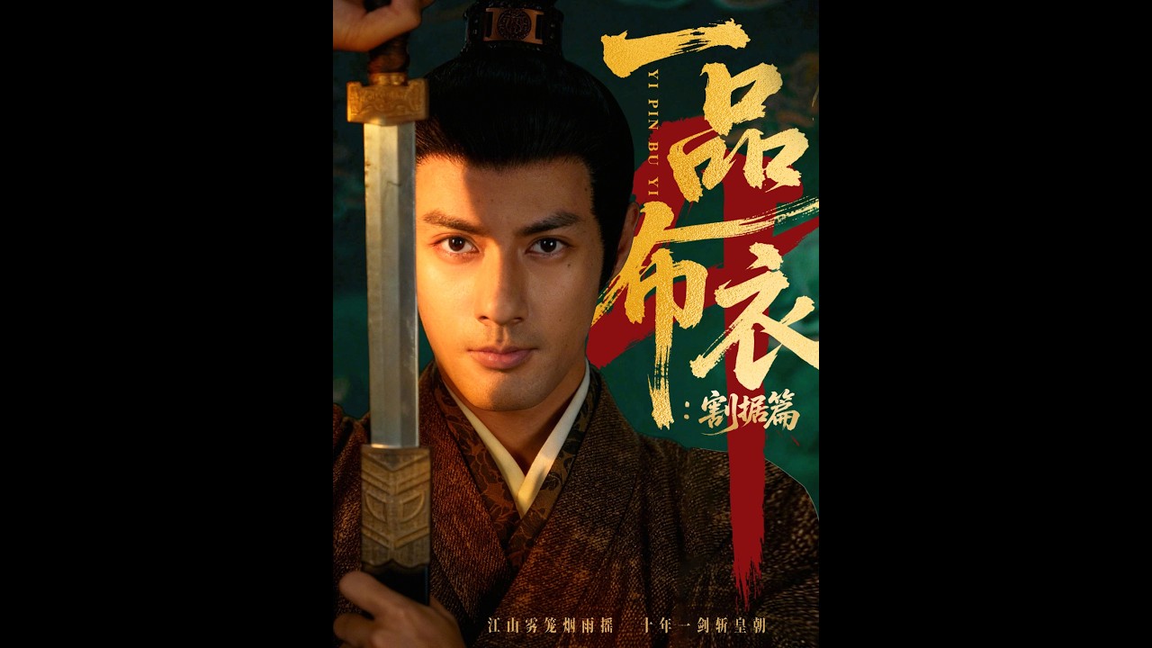 一品布衣：乱世情劫，虐恋升级