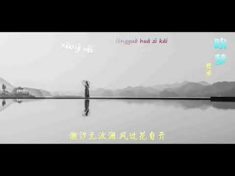 [Pinyin] 吹梦 -  张承