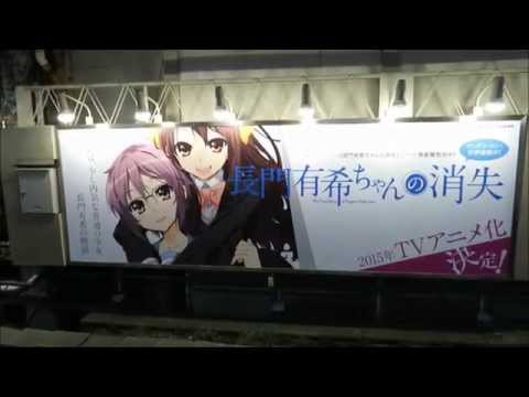 秋葉原駅「長門有希ちゃんの消失」広告