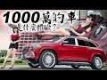 【霸氣女總裁♀】千萬移動豪宅開趴是什麼感覺？Mercedes-Maybach GLS 600