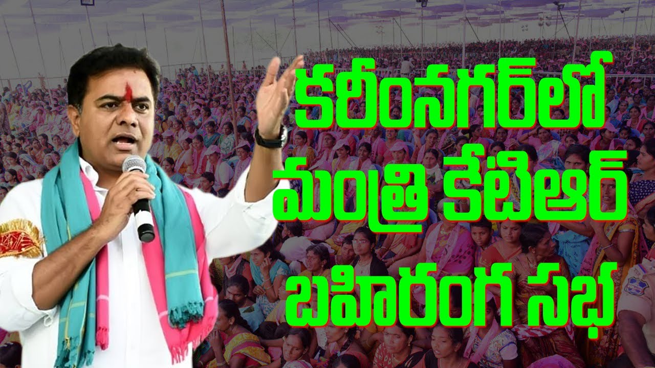 Live :Minister KTR Participating in Public Meeting at Jammikunta, Karimnagar District