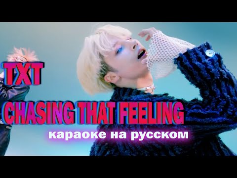 TXT - Chasing that feeling. На русском в рифму и такт + караоке