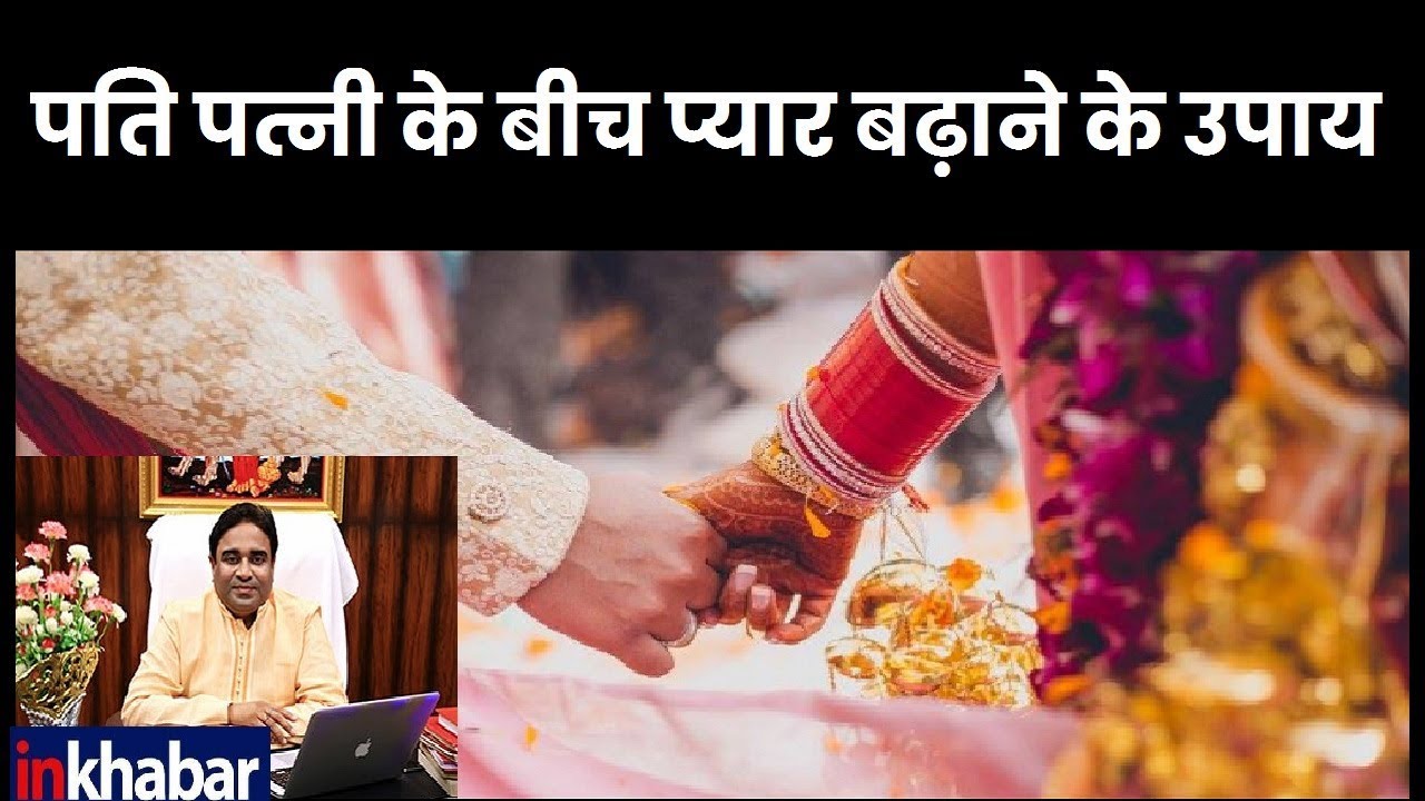 Astrology Tips for Marriage: पति पत्नी के बीच प्यार बढ़ाने के ज्योतिष  उपाय; Guru Mantra GD Vashisht