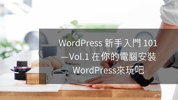 WordPress 新手入門 101  — Vol.1 在你的電腦安裝WordPress吧 - Local by Flywheel